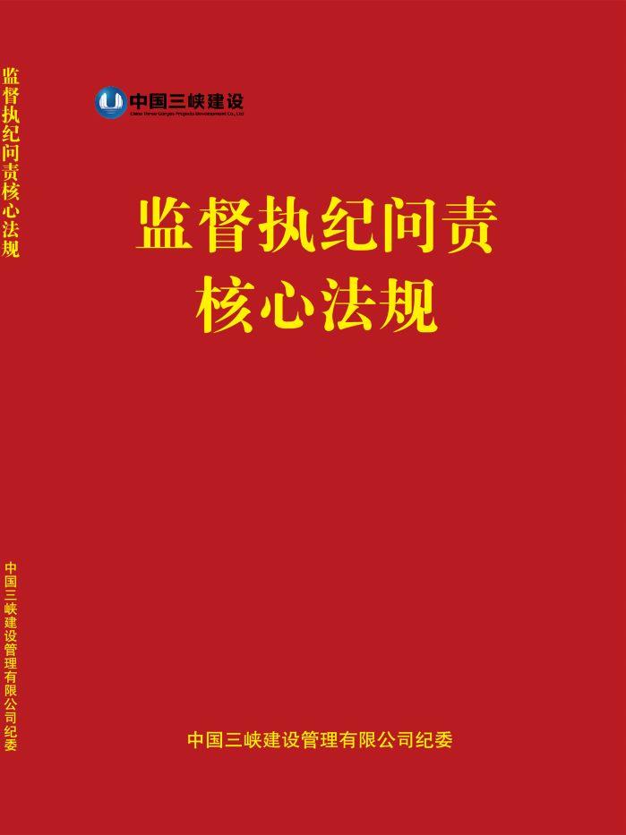監(jiān)督執(zhí)紀問責(zé)核心法規(guī)