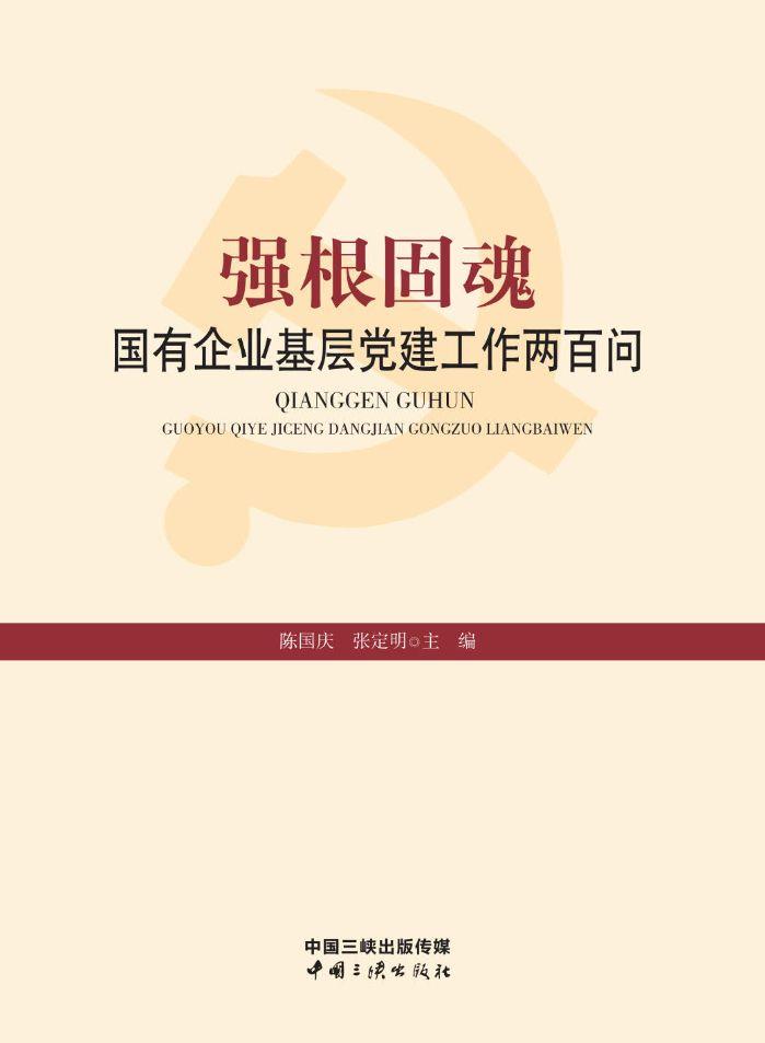 強根固魂——國有企業(yè)黨建工作兩百問