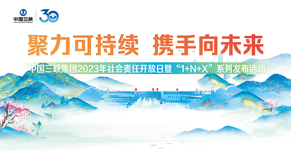 中國三峽集團2023年社會責(zé)任開放日暨“1+N+X”系列發(fā)布活動