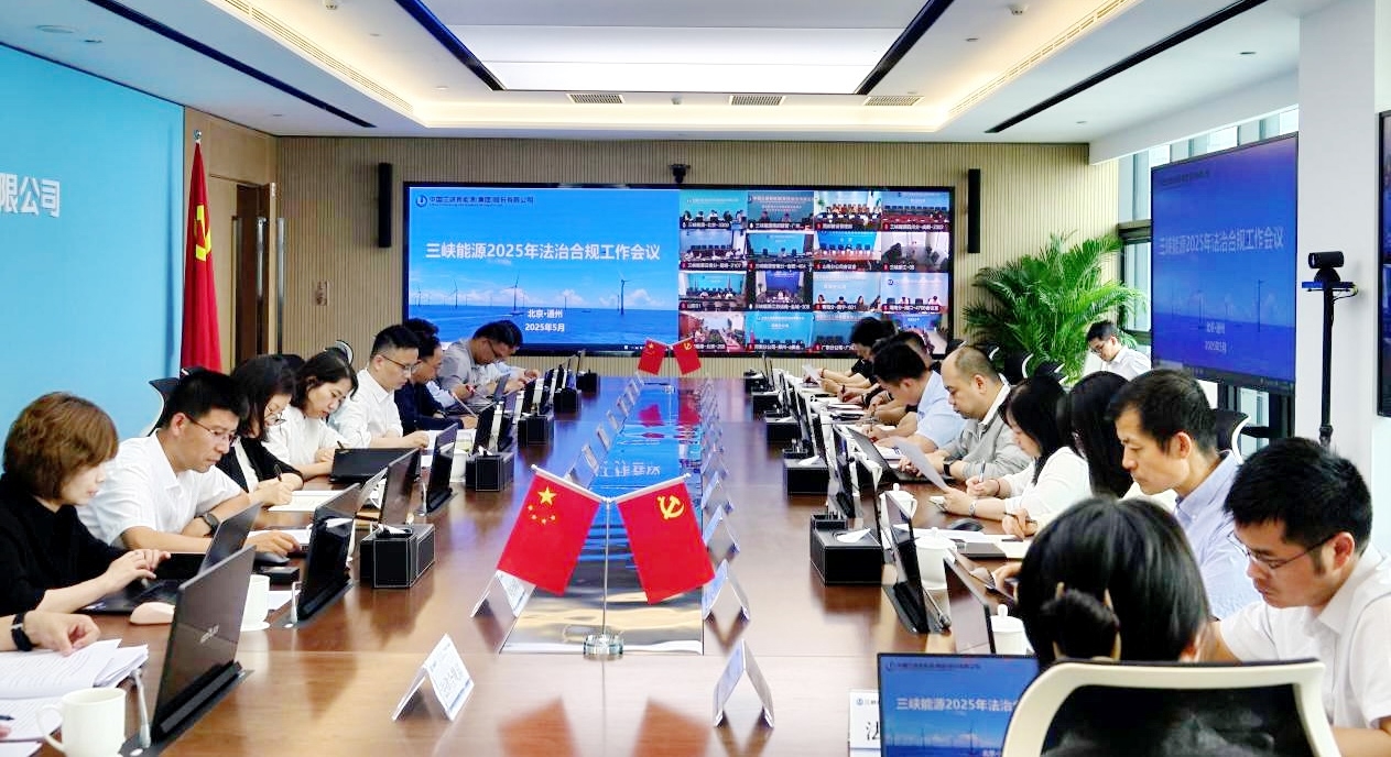 三峽能源召開法治建設(shè)領(lǐng)導(dǎo)小組（合規(guī)委員會(huì)）會(huì)議暨2025年法治合規(guī)工作會(huì)